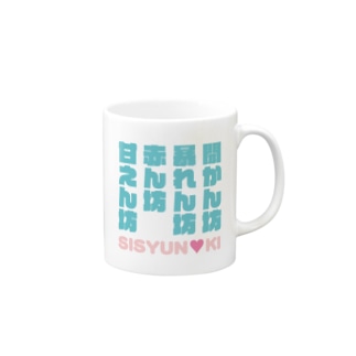 甘えん坊 赤ん坊 暴れん坊 聞かん坊 思春期 Mugs By Miyatamiho デザイナーイラストレーター Kivi Grafiikka Suzuri 甘えん坊 赤ん坊 暴れん坊 聞かん坊 思春期 Mugs By Miyatamiho デザイナーイラストレーター Kivi Grafiikka Suzuri