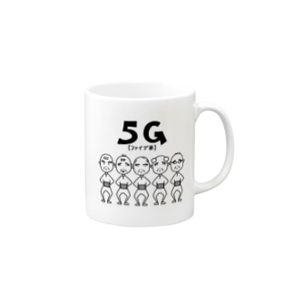 5爺(5G)モノクロ Mug