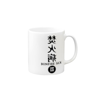 焚火病　A Mug
