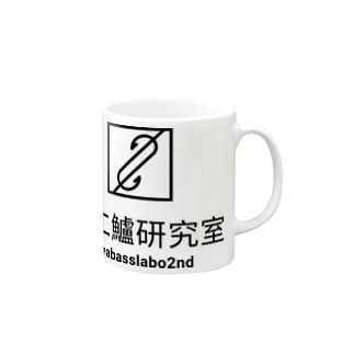 第二鱸研究所(seabasslabo 2nd)ステッカー Mug