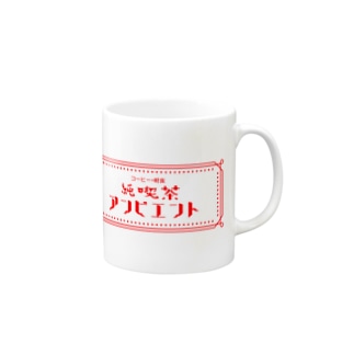 純喫茶「アンビエント」（赤ver） Mug