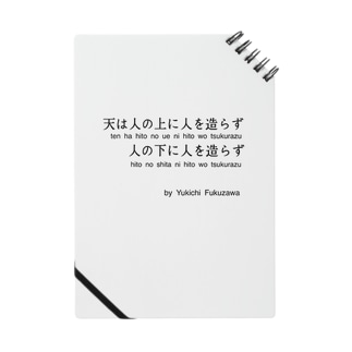 福沢諭吉の名言 学問のすゝめ 名言屋 Meigenya のノート通販 Suzuri スズリ