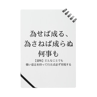 為せば成る 為さねば成らぬ何事も Riri Designのノート通販 Suzuri スズリ
