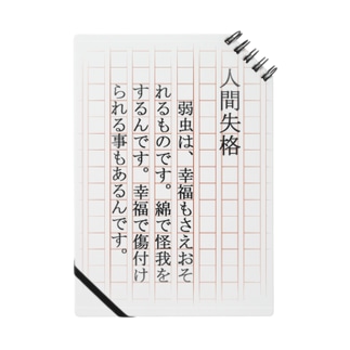 生きている事 ああ それは 何というやりきれない息もたえだえの大事業であろうか 太宰治グッズ 文豪グッズコレクション