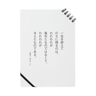 三浦綾子の名言 一生を終えてのちに残るのは 三浦綾子記念文学館webショップ Hyouten のノート通販 Suzuri スズリ