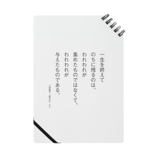三浦綾子の名言 一生を終えてのちに残るのは 三浦綾子記念文学館webショップ Hyouten のノート通販 Suzuri スズリ 三浦綾子の名言 一生を終えてのちに残るのは 三浦綾子記念文学館webショップ Hyouten のノート通販 Suzuri スズリ