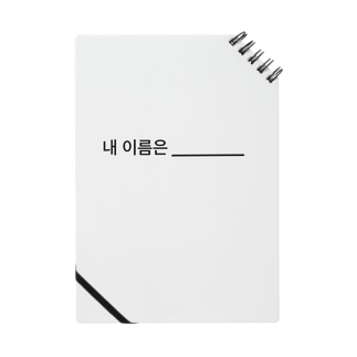 🇰🇷韓国語で「私の名前は_______ 」 Notebook