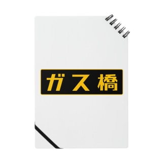 ガス橋（高圧ガス保安法風） Notebook