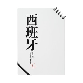国名 ノートの通販 Suzuri スズリ 国名 ノートの通販 Suzuri スズリ