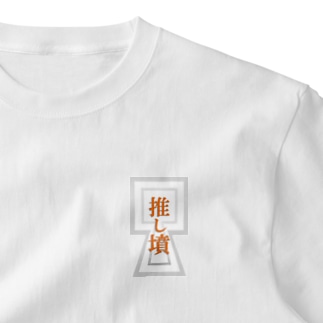 【推し墳】前方後方墳 ワンポイントTシャツ