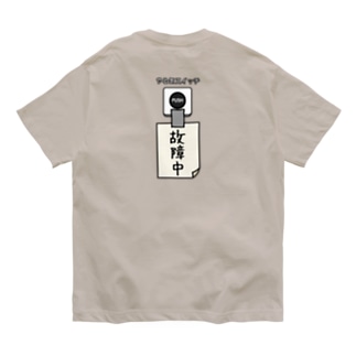 【バックプリント】 やる気スイッチ 故障中 Organic Cotton T-Shirt
