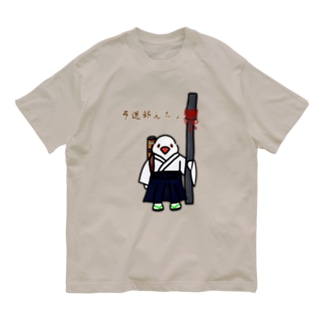 弓道部んちょ Organic Cotton T-Shirt