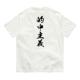 的中主義 Organic Cotton T-Shirt