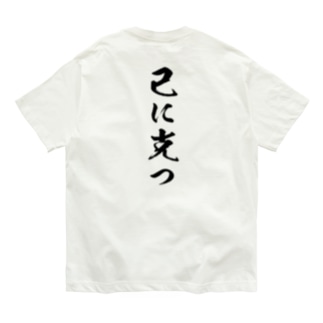 己に克つ Organic Cotton T-Shirt