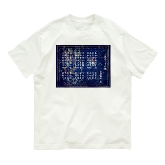 『星めぐりの歌』宮沢賢治・作 Organic Cotton T-Shirt