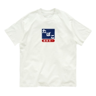 レトロ たばこ -健康第一- (濃紺) Organic Cotton T-Shirt