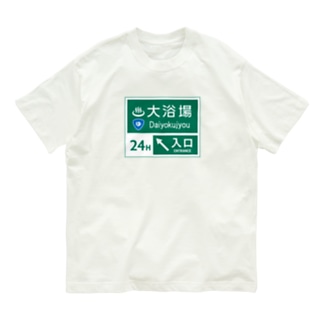 大浴場 -道路標識- Organic Cotton T-Shirt