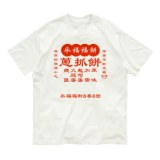 台湾の葱かきもちやさん Organic Cotton T-Shirt