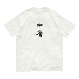 中庸 Organic Cotton T-Shirt