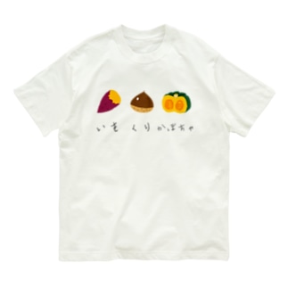 いもくりかぼちゃ 文字ありver. Organic Cotton T-Shirt