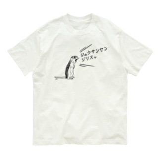 ジュウサンセンジリスッと叫ぶジュウサンセンジリス Organic Cotton T-Shirt