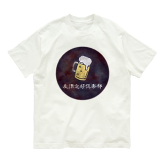 麦酒愛好倶楽部 Organic Cotton T-Shirt