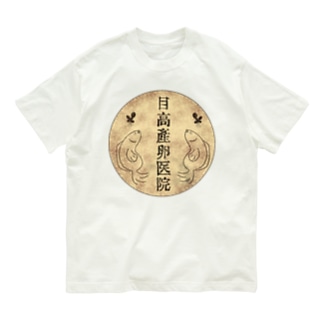 目高産卵医院 Organic Cotton T-Shirt