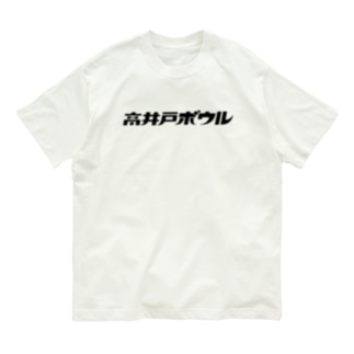 高井戸ボウル BLACK Organic Cotton T-Shirt