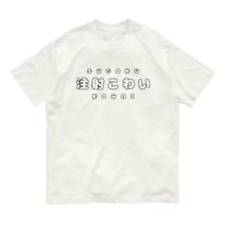 注射こわい（白文字） Organic Cotton T-Shirt