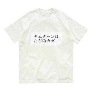サムターンはただのカゼ オーガニックコットンTシャツ