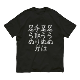 足らぬ足らぬ_白 オーガニックコットンTシャツ