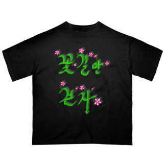 花咲く花道だけ歩こう　ハングルデザイン Oversized T-Shirt