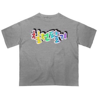 칠전팔기 (七転び八起き)  Oversized T-Shirt