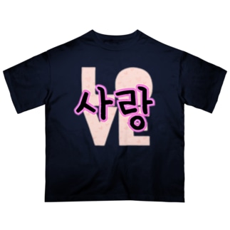 사랑~愛~ ハングルデザイン Oversized T-Shirt