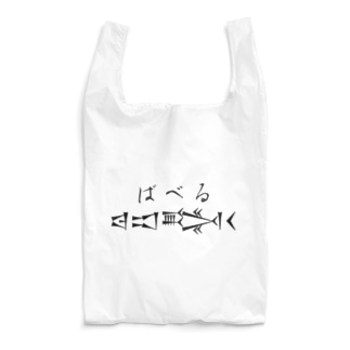 𒁀𒀊𒅋𒌋 バベル Reusable Bag
