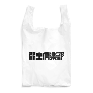 弱虫倶楽部　ロゴ Reusable Bag