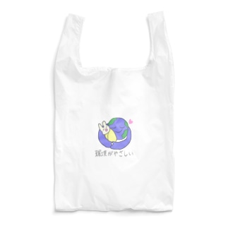 環境がやさしい Reusable Bag