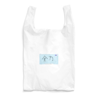 全力 Reusable Bag