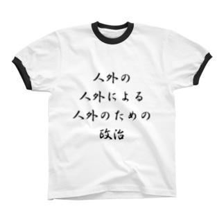 <BASARACRACY>人外の人外による人外のための政治（漢字・黒）  Ringer T-Shirt