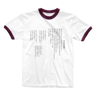 水産放浪歌 Ringer T-Shirt