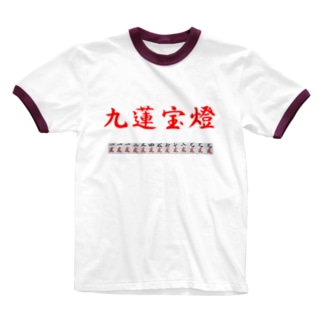 九蓮宝燈 Ringer T-Shirt