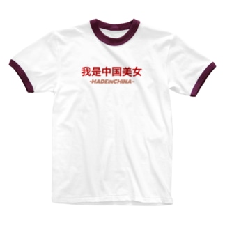 我是中国美女 Ringer T-Shirt