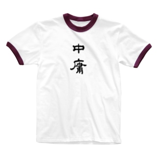 中庸 Ringer T-Shirt