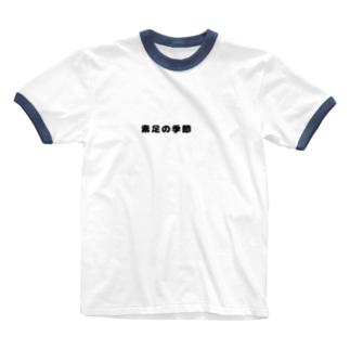 素足の季節 Ringer T-Shirt