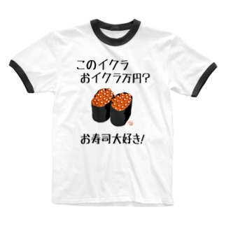 おイクラ万円（お寿司大好き！） Ringer T-Shirt