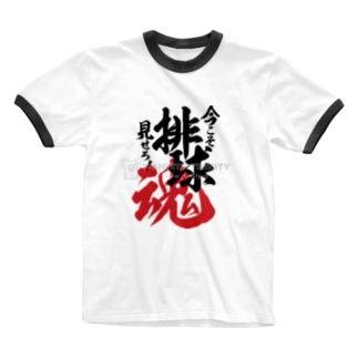 排球魂 Ringer T-Shirt