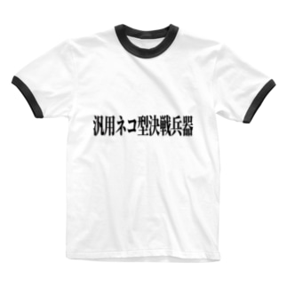 汎用ネコ型決戦兵器(黒文字) Ringer T-Shirt