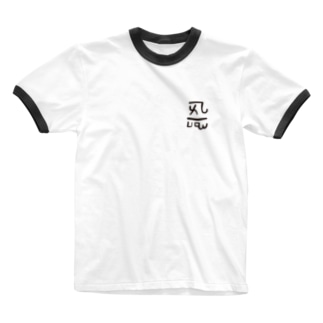 龍体文字　「よろ」恋愛運アップ（ワンポイント） Ringer T-Shirt