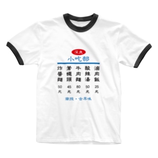 小吃部 Ringer T-Shirt