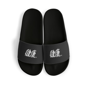「健康」サンダル（黒） Sandals